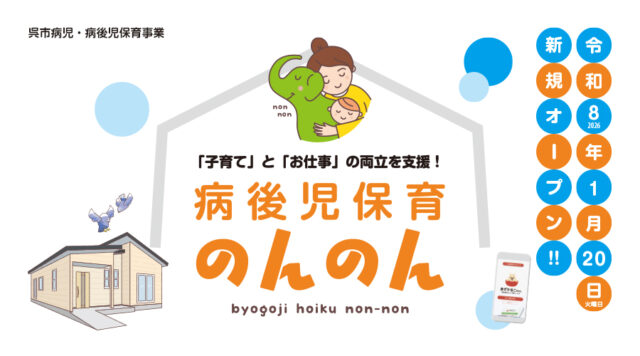病後時保育のんのん